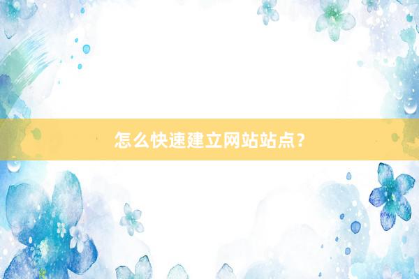 怎么快速建立网站站点？