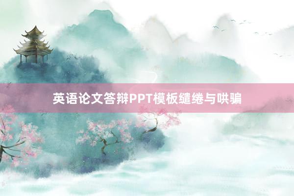 英语论文答辩PPT模板缱绻与哄骗